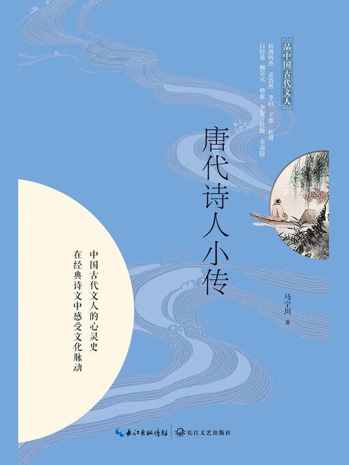 Title details for 唐代诗人小传 by 马宁川 - Available